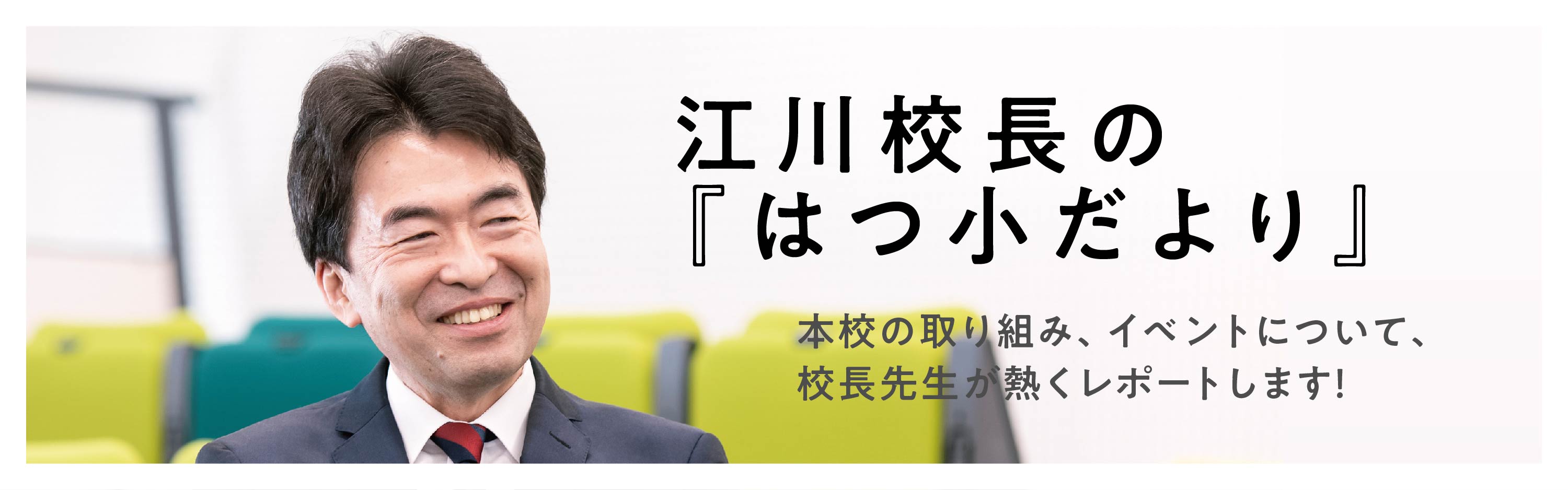 江川校長のはつ小だより