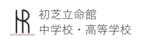 初芝立命館中学校・高等学校
