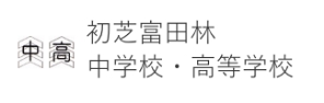 初芝富田林中学校・高等学校