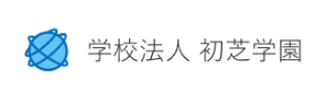 学校法人　初芝学園