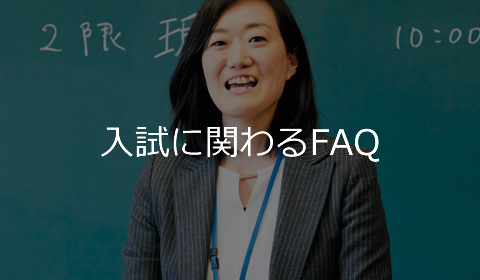 入試に関わるFAQ