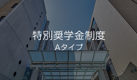 特別奨学金制度Aタイプ