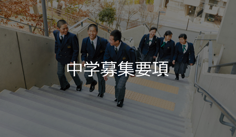 中学募集要項