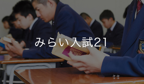 みらい入試21