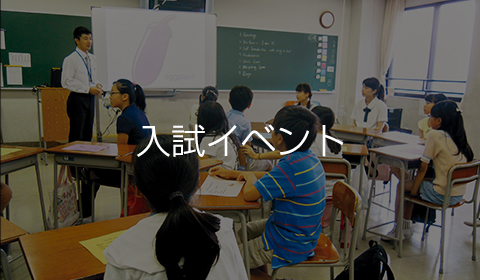 入試イベント