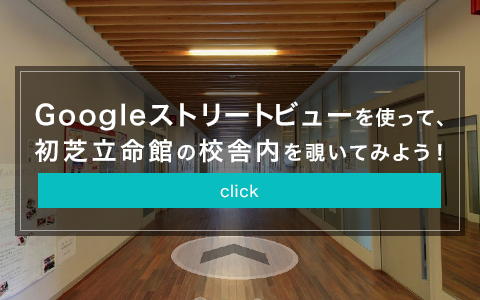 Googleストリートビューを使って、初芝立命館の校舎内を除いてみよう！