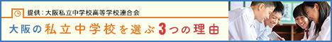 大阪の私立中学校を選ぶ3つの理由