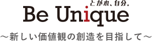 とがれ自分。Be Unique 〜新しい価値観の創造を目指して〜