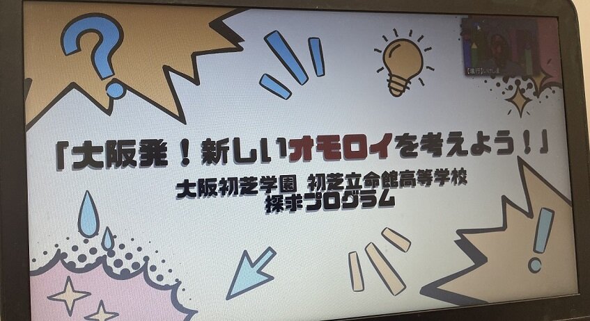 【高2】探究「大阪発!新しいオモロイを考えよう!」〜アントレ教育、ビジネスコンテスト〜パート2