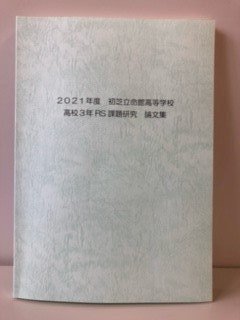 【高３立命館コース】RSクラス　課題研究論文集完成