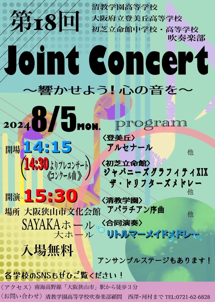 本校吹奏楽部が8月5日（月）第18回Joint Concert「響かせよう！心の音を」に出演します。＠SAYAKAホール