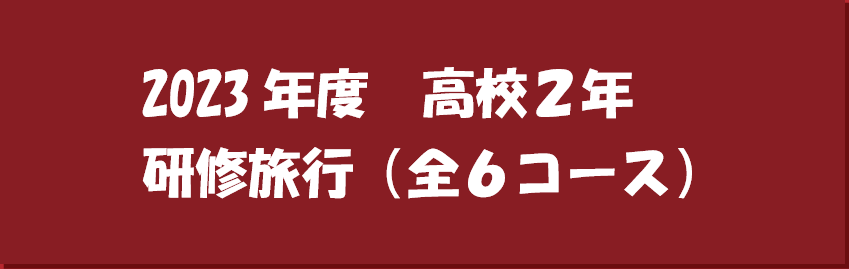 高校２年研修旅行の様子はこちらからご確認ください