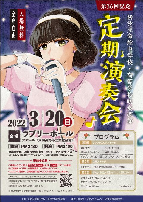 初芝立命館中学校・高等学校　吹奏楽部　第36回定期演奏会のお知らせ