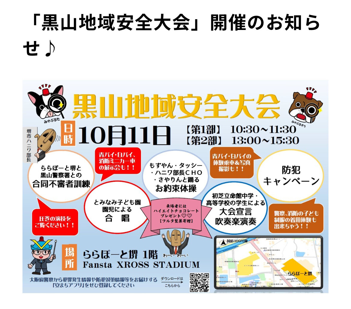 10/11 ららぽーと堺　黒山地域安全大会に吹奏楽部が出演します