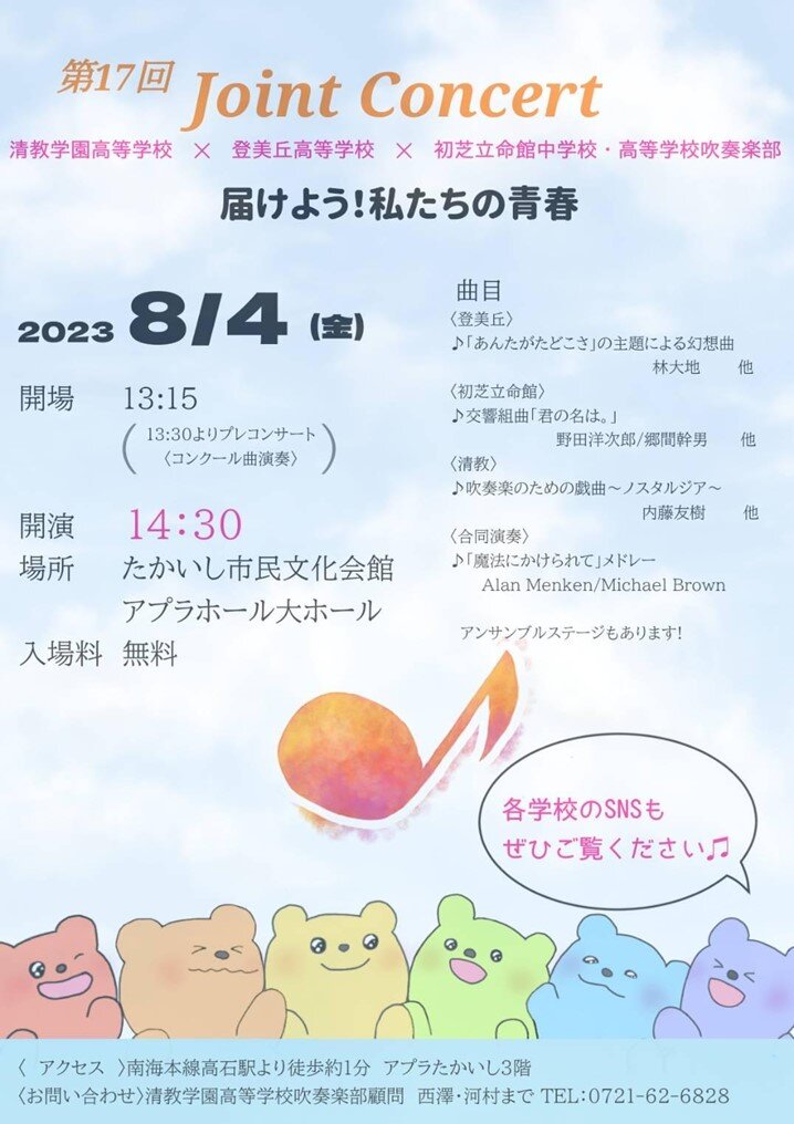 8月4日（金）第17回Joint Concert「届けよう！私たちの青春」に出演します。