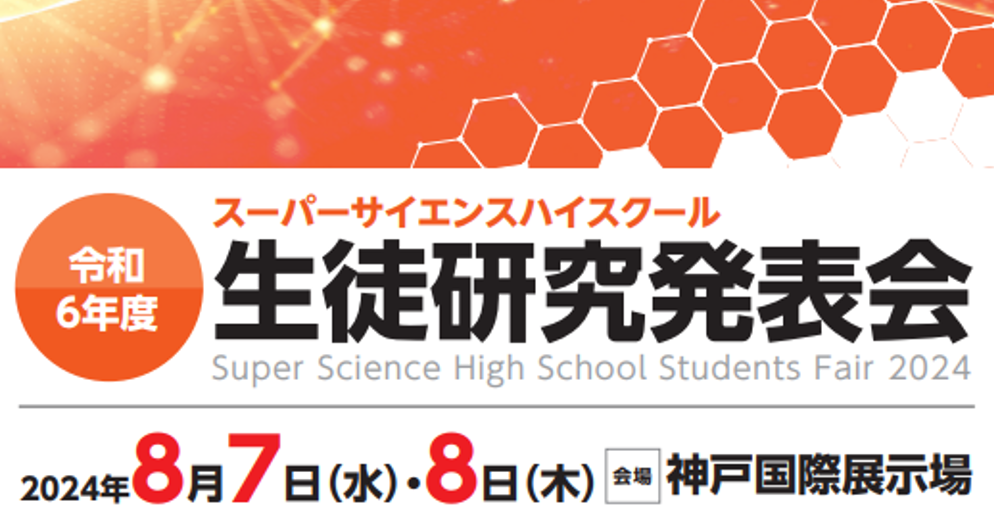 令和6年度 SSH生徒研究発表会