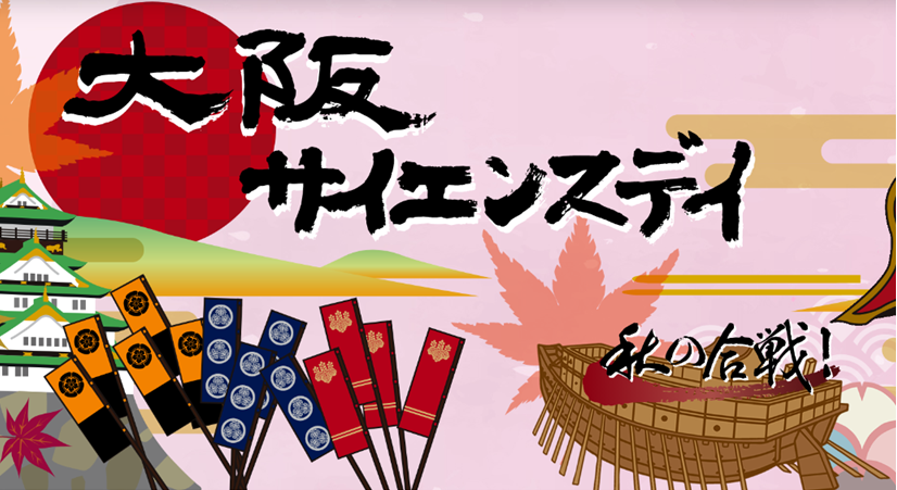 大阪サイエンスデイに初立も参加します。