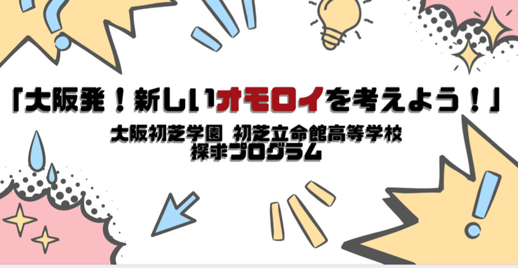 高2探究「大阪発!新しいオモロイを考えよう!」〜アントレ教育、ビジネスコンテスト〜そろそろ最終会〜クラス予選〜