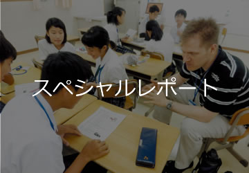 スペシャルレポート