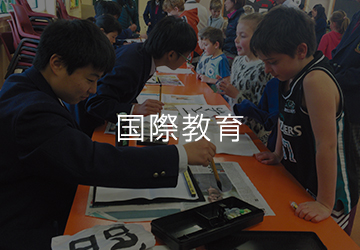 国際教育