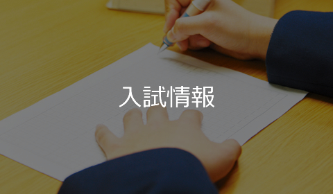 入試情報