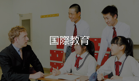 国際教育