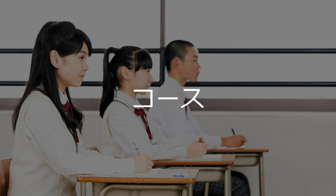 コース