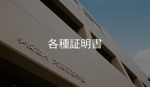 各種証明書
