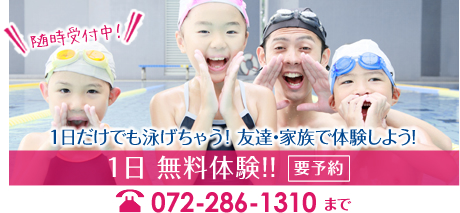 1日 無料体験！！（要予約）TEL：072-286-1310