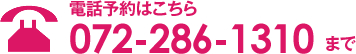 電話予約はこちら 072-286-1310 まで