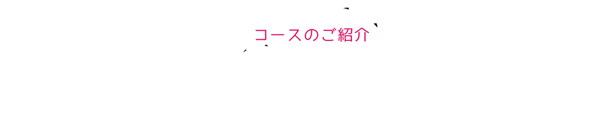 コースのご紹介