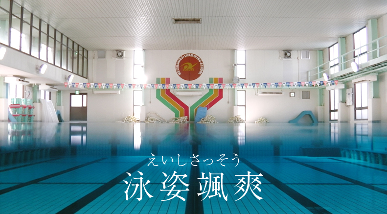 泳姿颯爽(えいしさっそう)