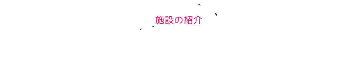 施設の紹介