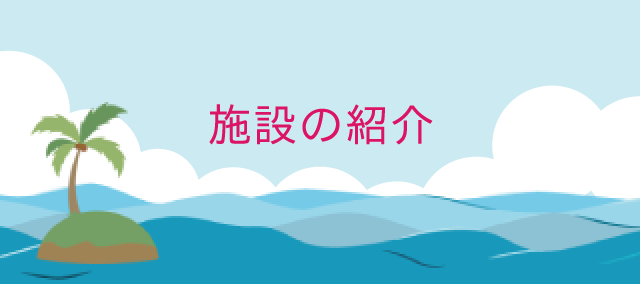 施設の紹介