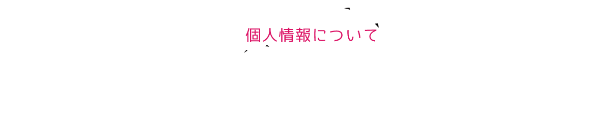 個人情報について