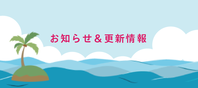 お知らせ&更新情報