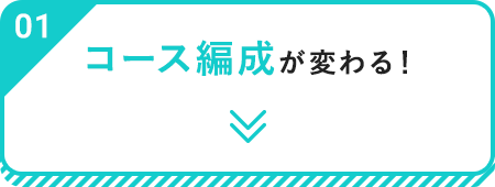 コース編成が変わる！