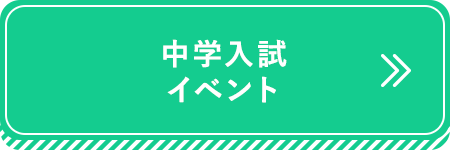 中学入試イベント