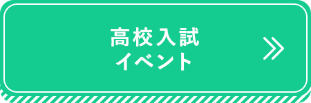 高校入試イベント