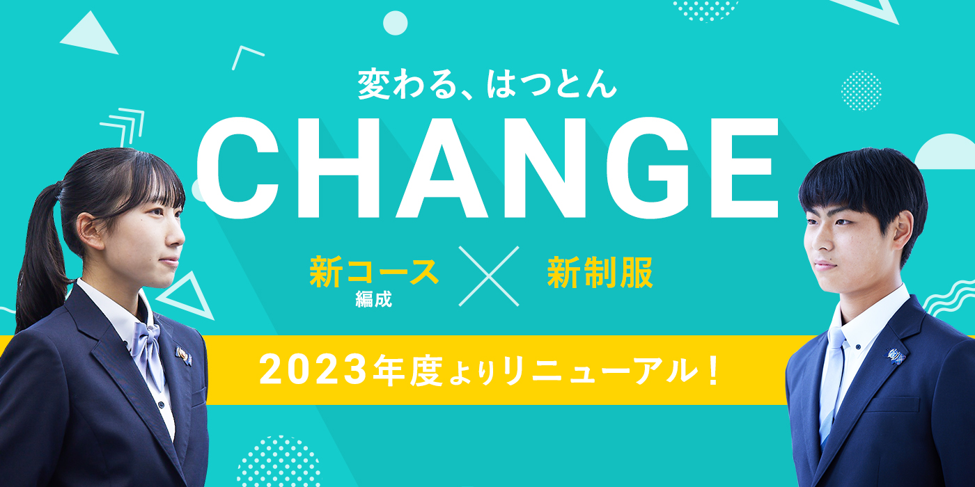 変わる、はつとん CHANGE