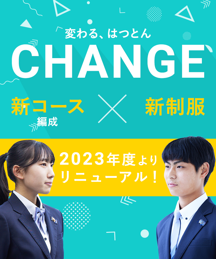 変わる、はつとん CHANGE