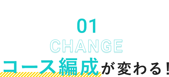 コース編成が変わる！