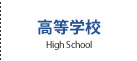 高等学校