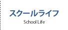 スクールライフ