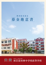 教育拡充基金 募金趣意書　初芝富田林中学校高等学校