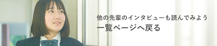 他の先輩のインタビューも読んでみよう一覧ページへ戻る