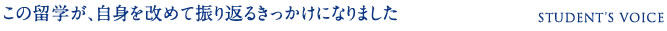 この留学が、自身を改めて振り返るきっかけになりました