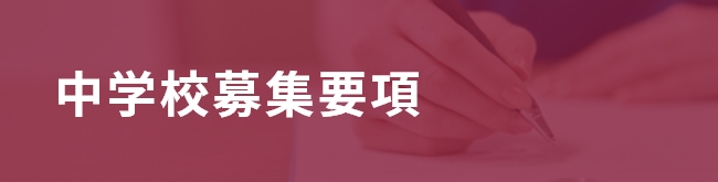 2024年度中学入試 特別奨学金 募集要項＆申請書