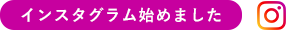 インスタグラム始めました
