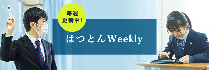 毎週更新中！ はつとんWeekly